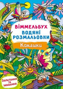Віммельбух. Водяні розмальовки. Комашки. Зображення №1