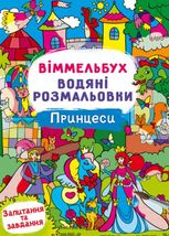 Віммельбух. Водяні розмальовки. Принцеси
