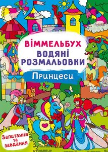 Віммельбух. Водяні розмальовки. Принцеси. Image №1