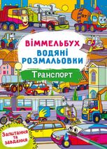 Віммельбух. Водяні розмальовки. Транспорт