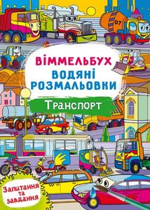 Віммельбух. Водяні розмальовки. Транспорт. Image №1