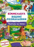 Віммельбух. Водяні розмальовки. Тварини на фермі. Зображення №1
