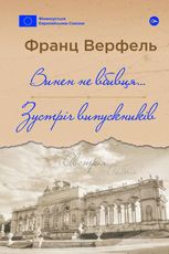 Винен не вбивця…. Зустріч випускників