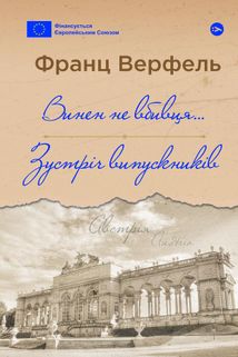 Винен не вбивця…. Зустріч випускників. Image №1