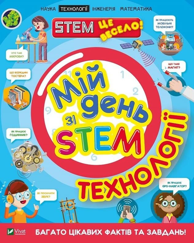 Обкладинка Мій день зі STEM. Технології