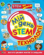 Мій день зі STEM. Технології