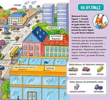 Мій перший словничок. У місті . Image №4