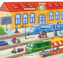 Мій перший словничок. У місті . Image №7