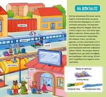 Мій перший словничок. У місті . Image №8