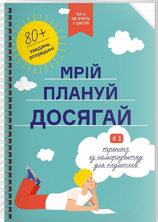 Мрій. Плануй. Досягай. Тренінг із саморозвитку для...
