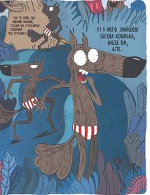 Вовк у трусах. Том 2. Зображення №8