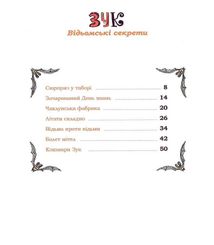 Зук. Відьомські секрети. Книга 8. Image №5