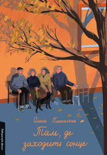 Там, де заходить сонце. Зображення №1