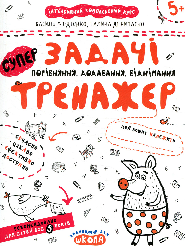 Обкладинка Задачі. Порівняння, додавання, віднімання