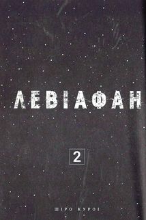 Левіафан. Том 2. Зображення №8
