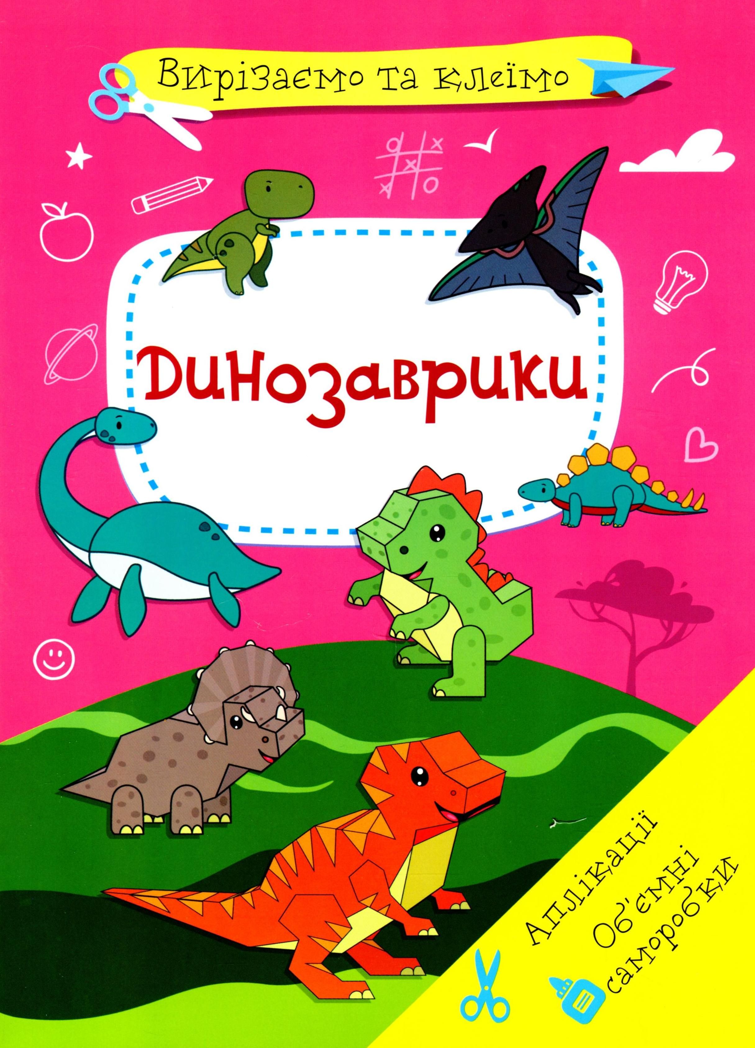 Вирізаємо та клеїмо. Динозаврики