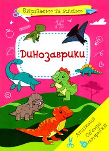 Вирізаємо та клеїмо. Динозаврики. Image №1