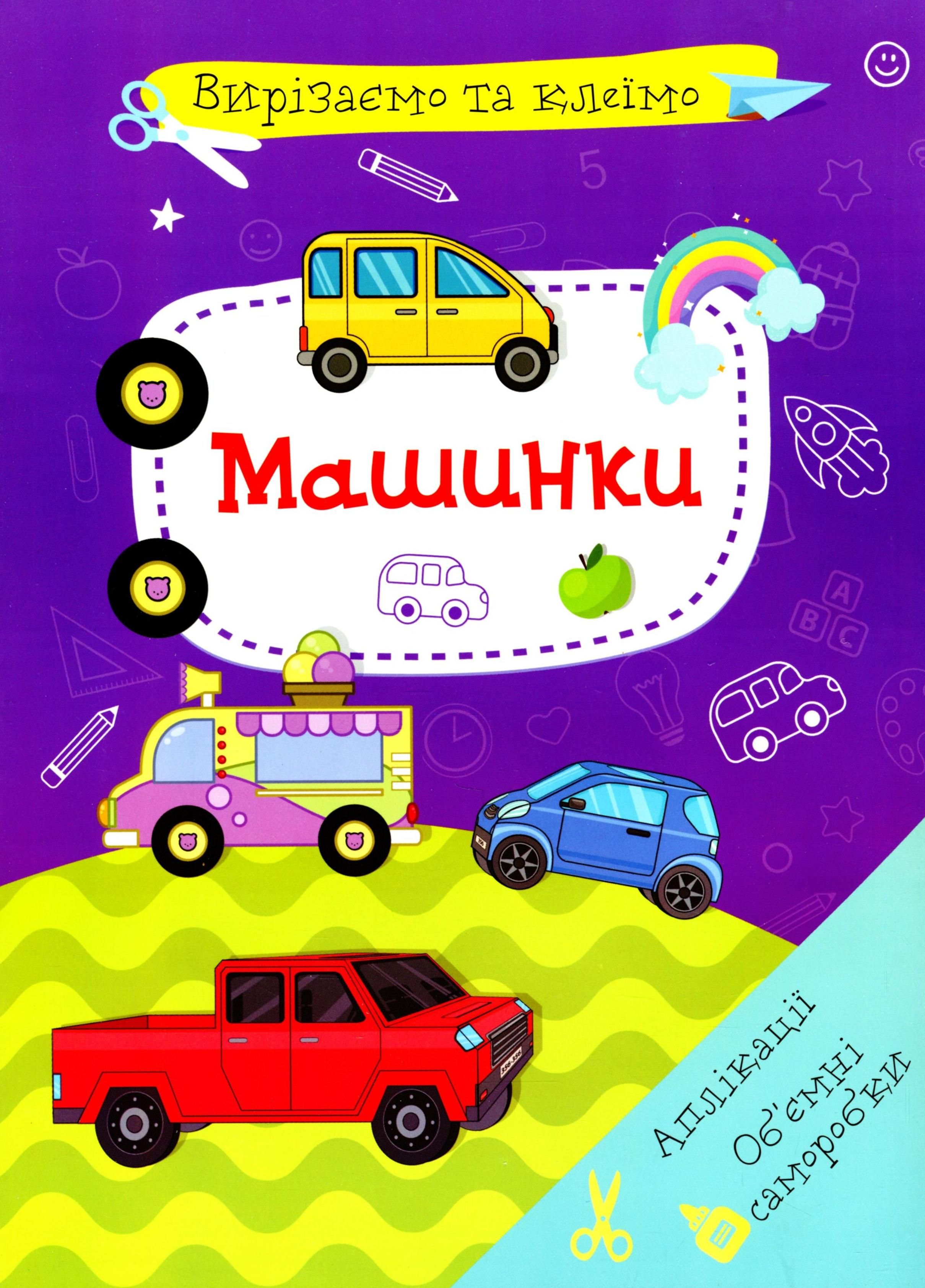 Вирізаємо та клеїмо. Машинки