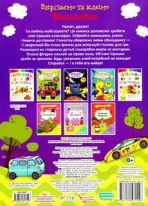 Вирізаємо та клеїмо. Машинки. Image №2