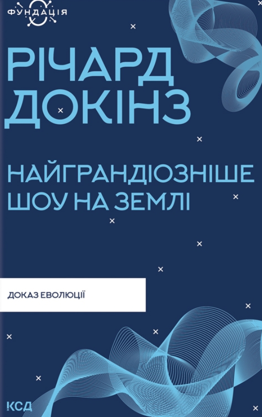 Обкладинка Найграндіозніше шоу на Землі: доказ еволюції