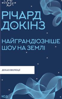 Найграндіозніше шоу на Землі: доказ еволюції. Зображення №1
