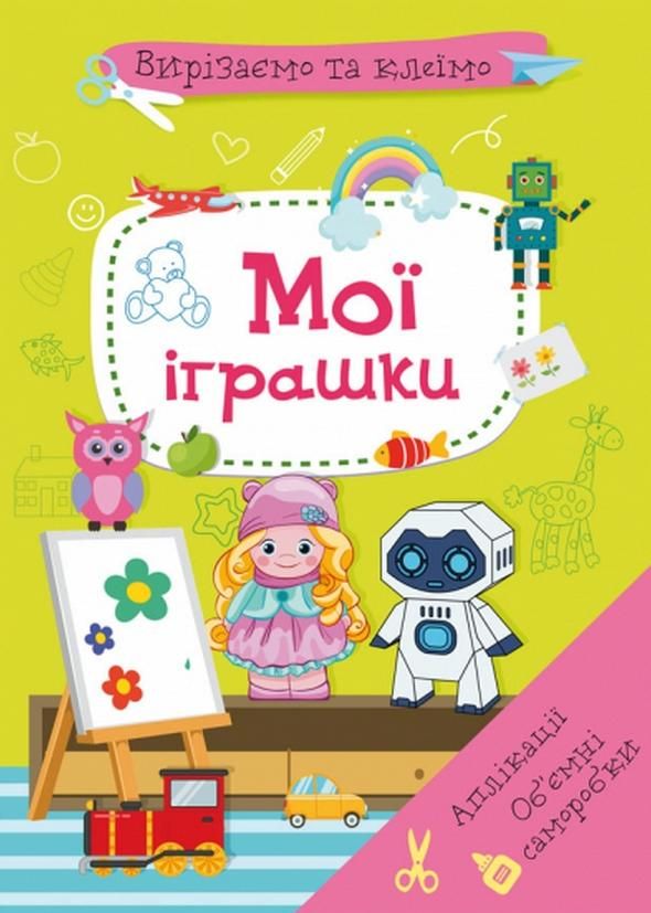 Вирізаємо та клеїмо. Мої іграшки