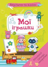 Вирізаємо та клеїмо. Мої іграшки