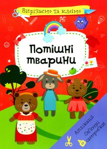 Вирізаємо та клеїмо. Потішні Тварини. Image №1