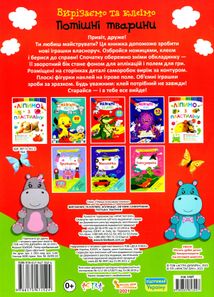 Вирізаємо та клеїмо. Потішні Тварини. Image №2