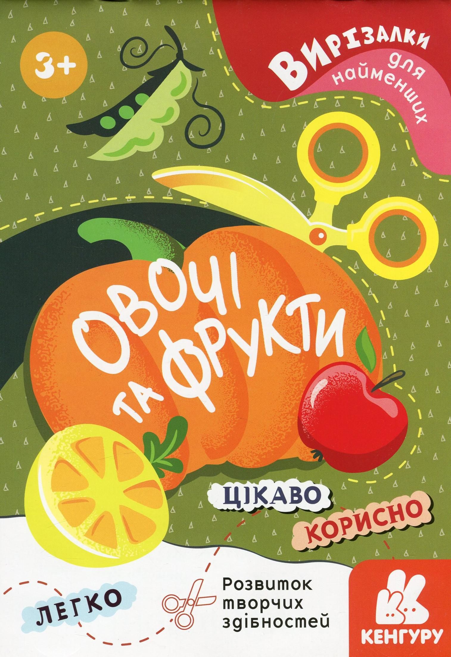 Вирізалки для найменших. Овочі та фрукти. 3+