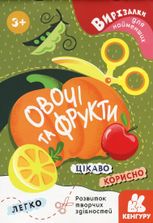 Вирізалки для найменших. Овочі та фрукти. 3+
