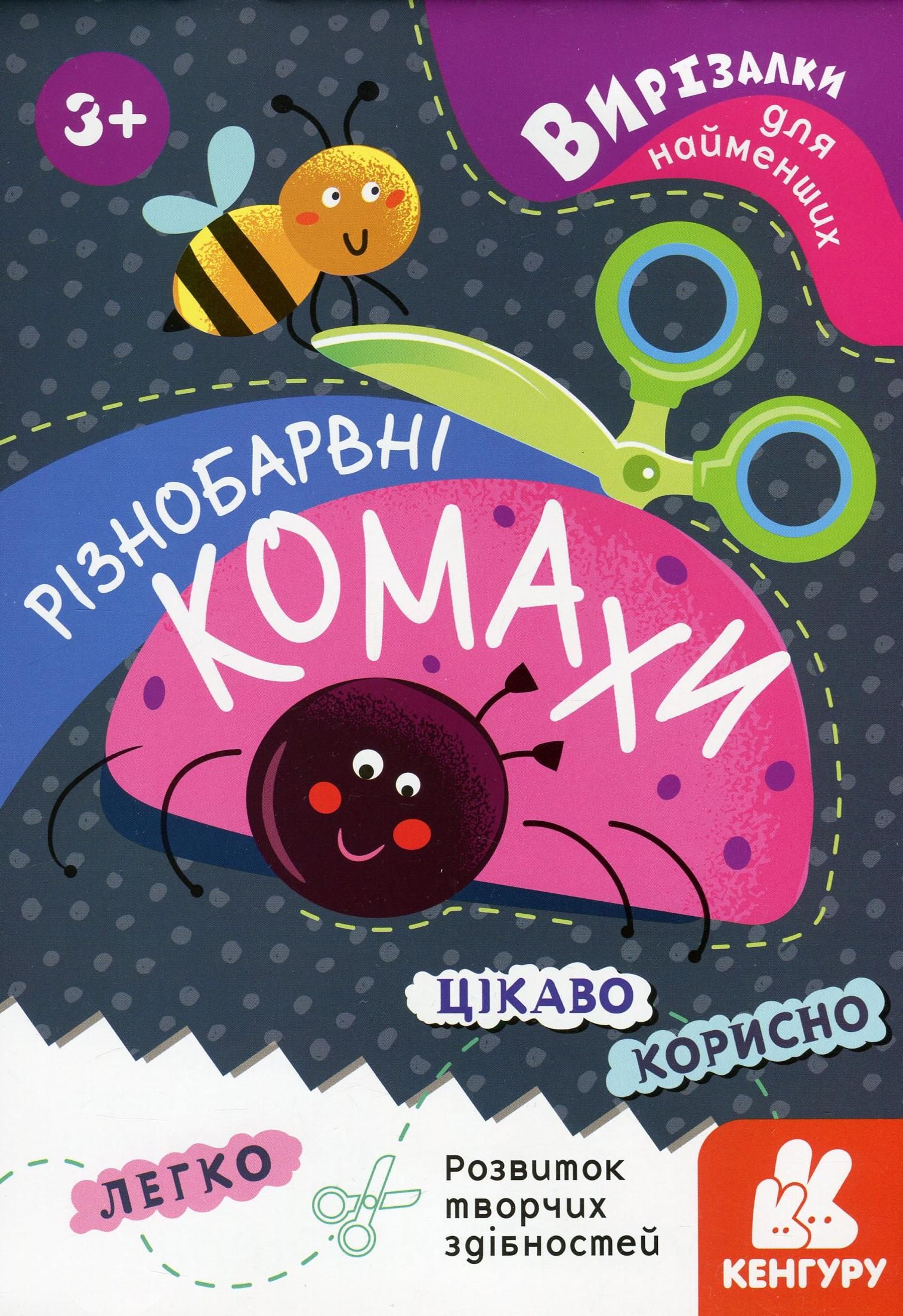 Вирізалки для найменших. Різнобарвні комахи. 3+