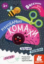 Вирізалки для найменших. Різнобарвні комахи. 3+