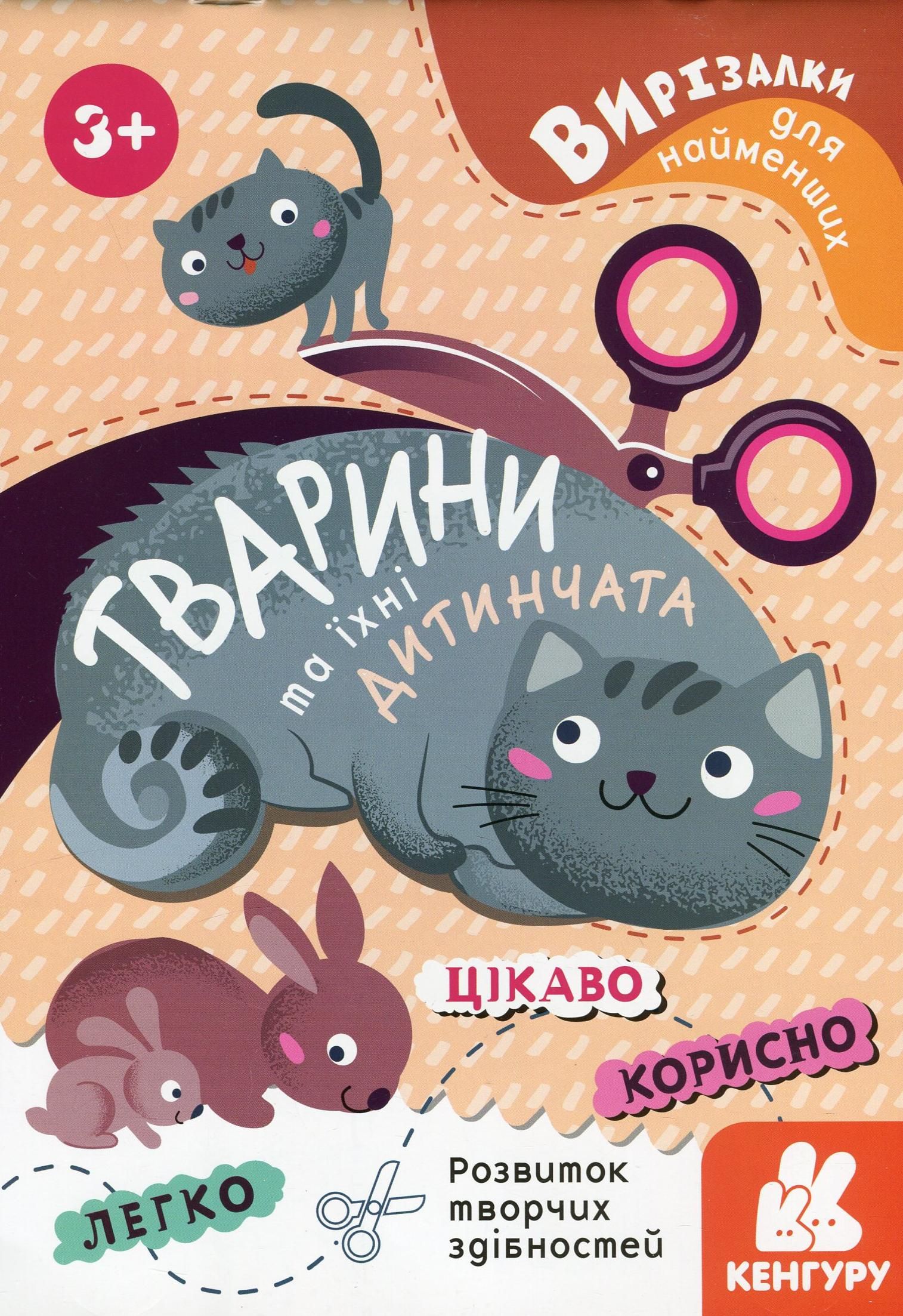 Вирізалки для найменших. Тварини та їхні дитинчата....