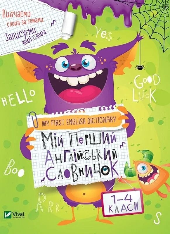 Мій перший англійський словничок. Монстрик. 1-4 клас