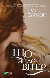 Що знає вітер. Image №1