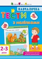 Навчалочка. Тести з наліпками. 2-3 роки . Зображення №1