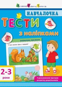 Навчалочка. Тести з наліпками. 2-3 роки . Зображення №1