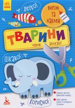 Виріж та наклей. Тварини, Чудові аплікації 