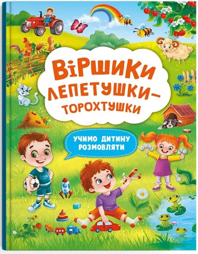 Віршики лепетушки-торохтушки. Учимо дитину розмовляти....
