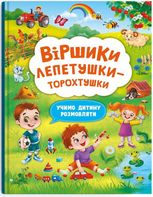 Віршики лепетушки-торохтушки. Учимо дитину розмовляти. Книга 2