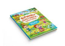 Віршики лепетушки-торохтушки. Учимо дитину розмовляти. Книга 2. Image №2