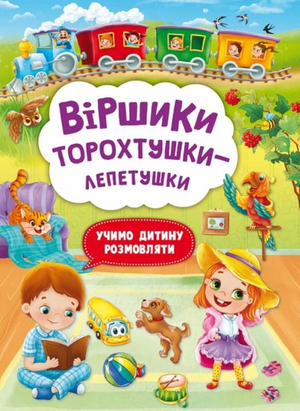 Віршики торохтушки-лепетушки. Учимо дитину розмовляти....