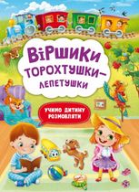 Віршики торохтушки-лепетушки. Учимо дитину розмовляти. Книга 1