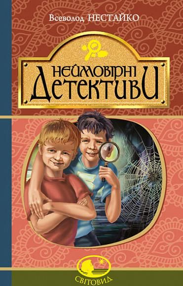 Неймовірні детективи