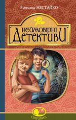 Неймовірні детективи