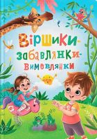 Віршики-забавлянки-вимовлянки. Зображення №1