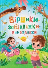 Віршики-забавлянки-вимовлянки