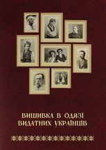 Вишивка в одязі видатних українців