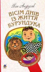 Вісім днів з життя Бурундука